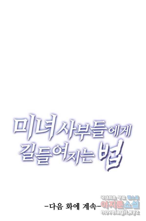 미녀 사부들에게 길들여지는 법 86화 94
