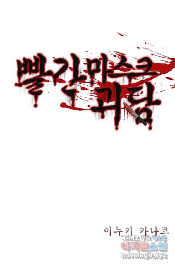 빨간 마스크 괴담 67화 2