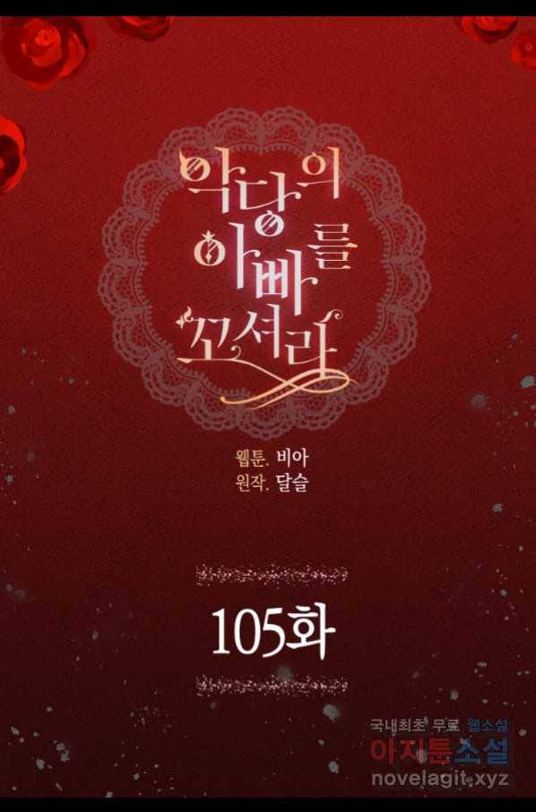 악당의 아빠를 꼬셔라 105화 5