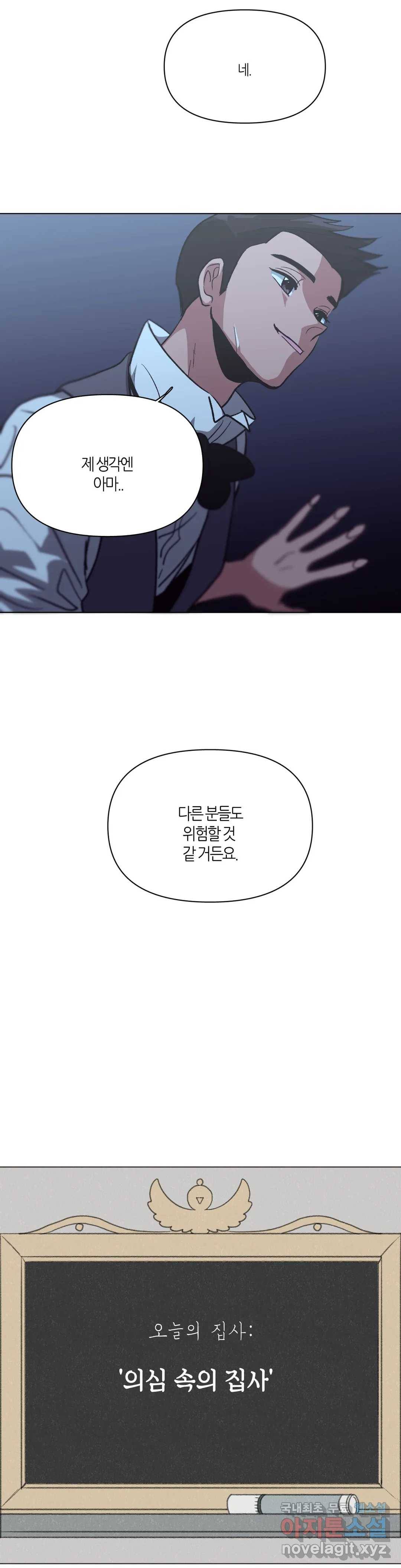 집사랑 94화 의심 속의 집사 3