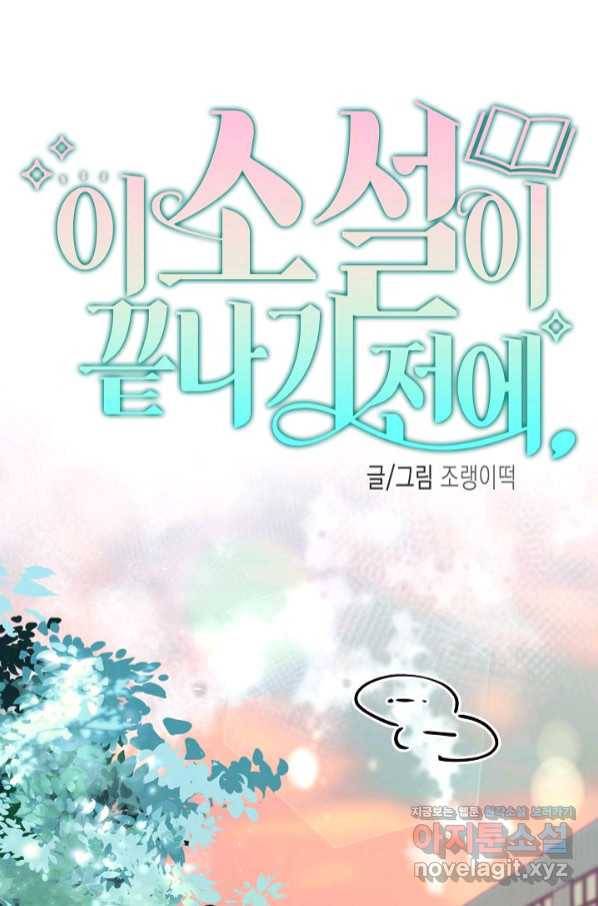 이 소설이 끝나기 전에, 시즌2 13화 49