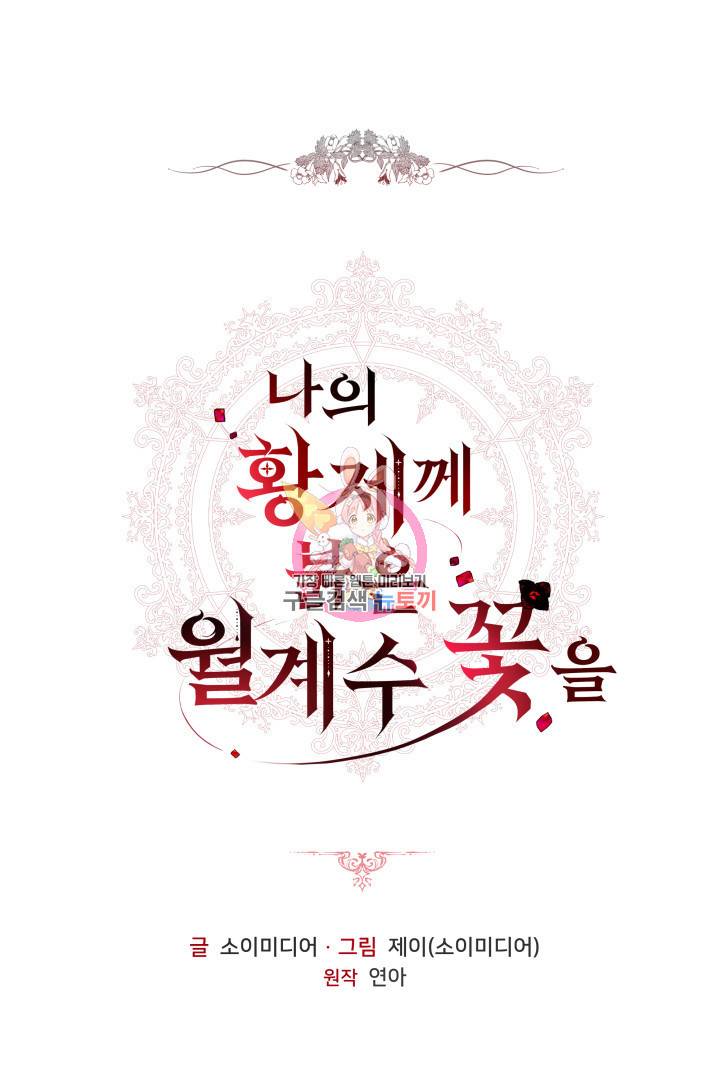 나의 황제께 붉은 월계수 꽃을 6화 1