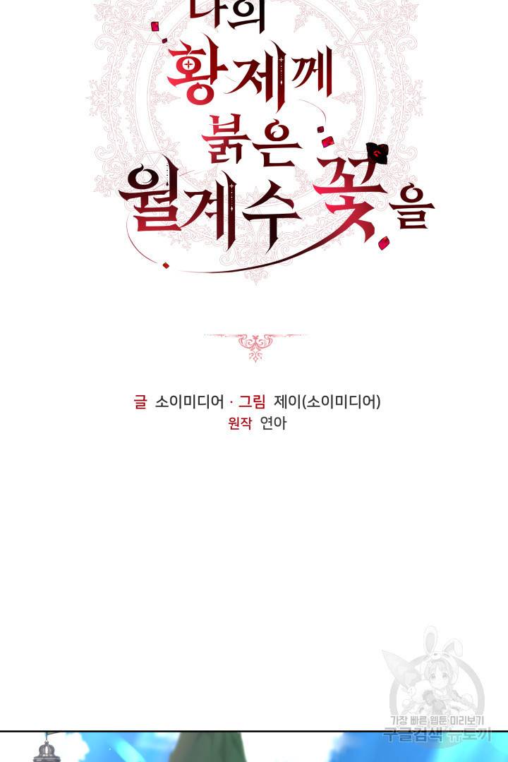 나의 황제께 붉은 월계수 꽃을 10화 34