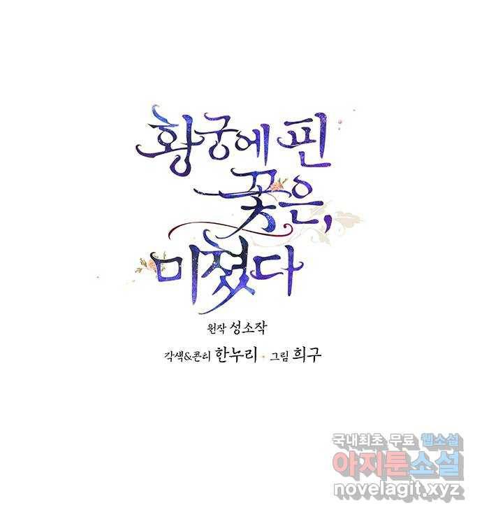 황궁에 핀 꽃은, 미쳤다 13화 1