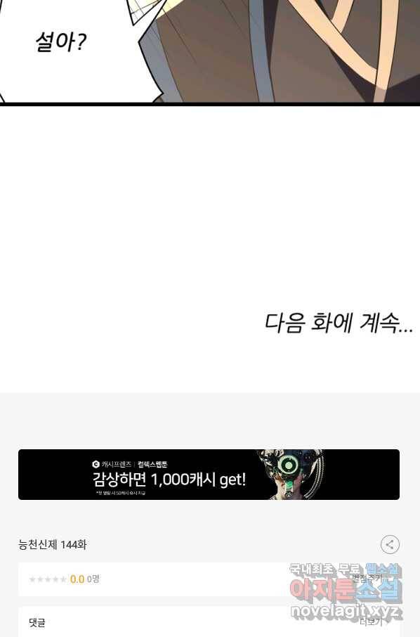 능천신제 144화 61