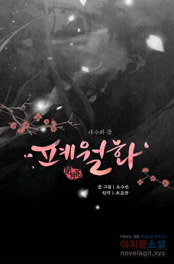 폐월화 : 야수의 꽃 103화 18