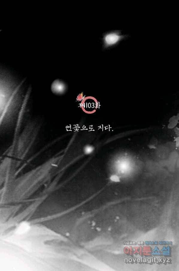 폐월화 : 야수의 꽃 103화 19