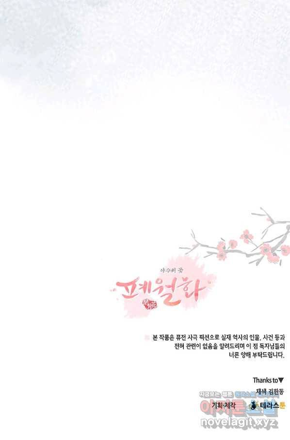 폐월화 : 야수의 꽃 103화 89