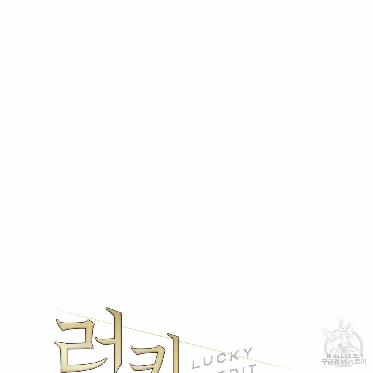 럭키 크레딧 11화 11