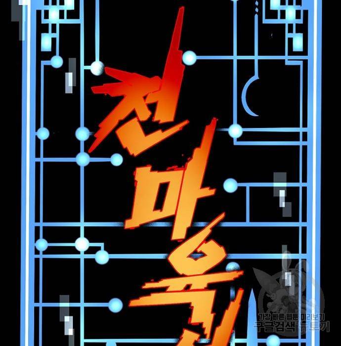 천마육성 53화 2