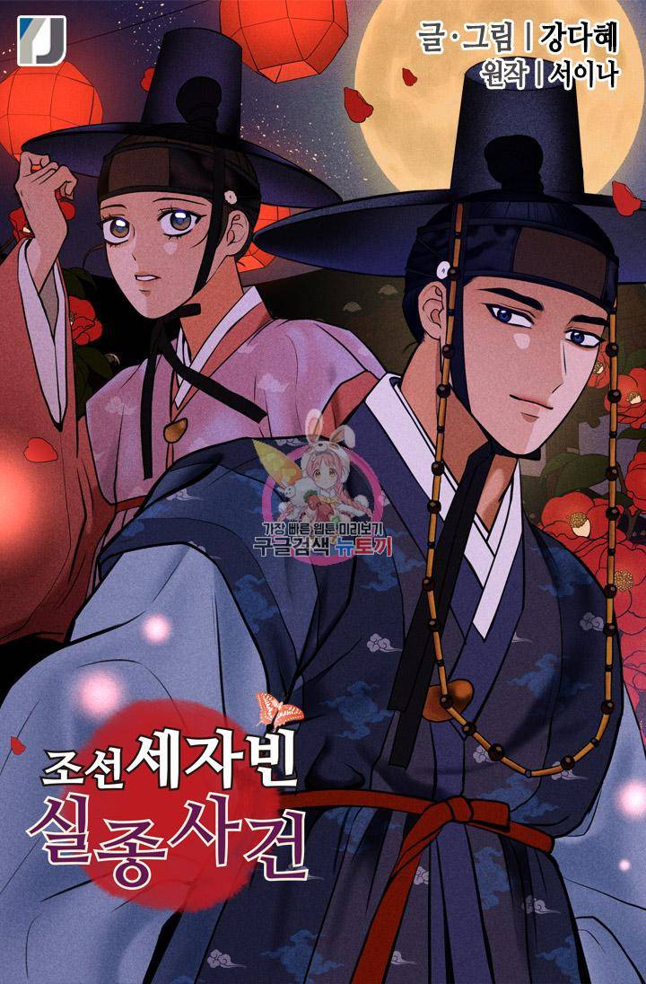 조선 세자빈 실종사건 86화 1