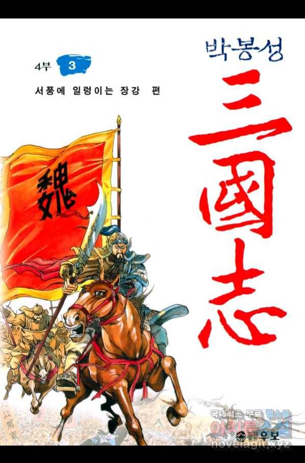 박봉성 삼국지 4부 3권 1
