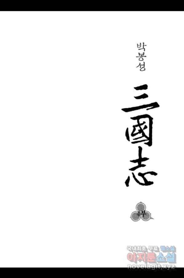 박봉성 삼국지 4부 3권 2