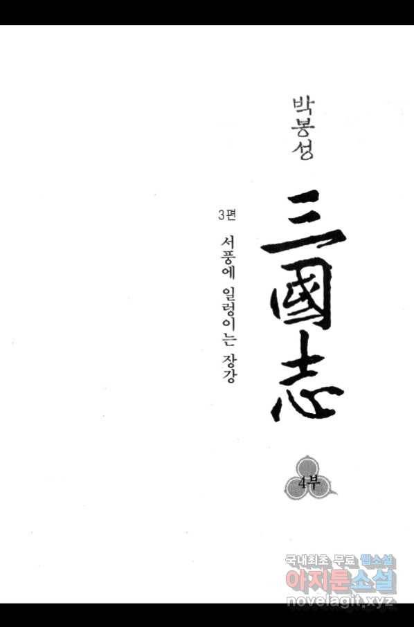 박봉성 삼국지 4부 3권 4