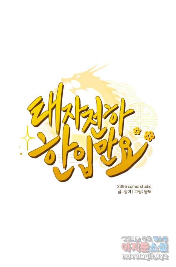 태자 전하, 한입만요 제158화 1