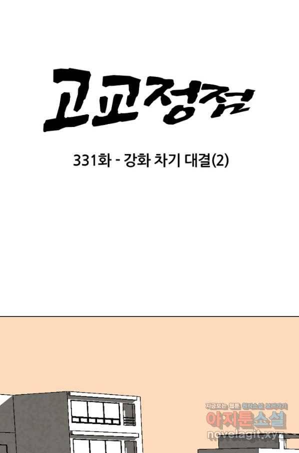 고교정점 331화 강화 찯기 대결(2) 6