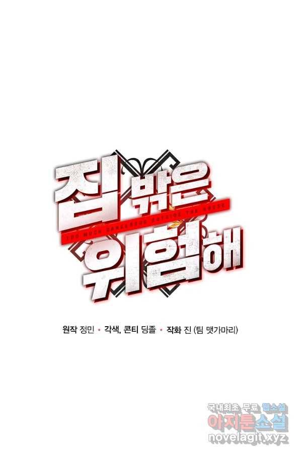 집 밖은 위험해 67화 1