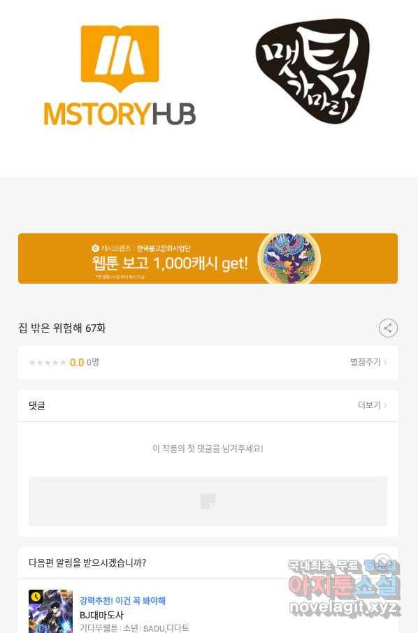 집 밖은 위험해 67화 97
