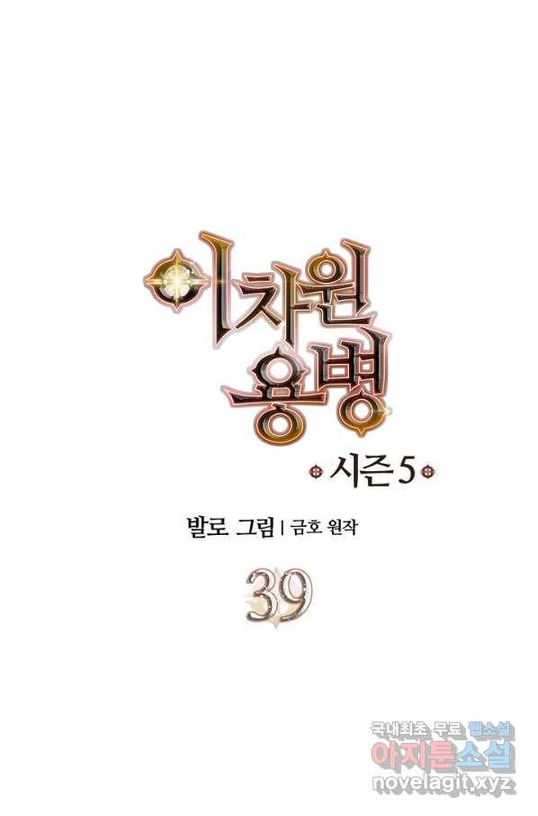이차원 용병 시즌5 39화 1