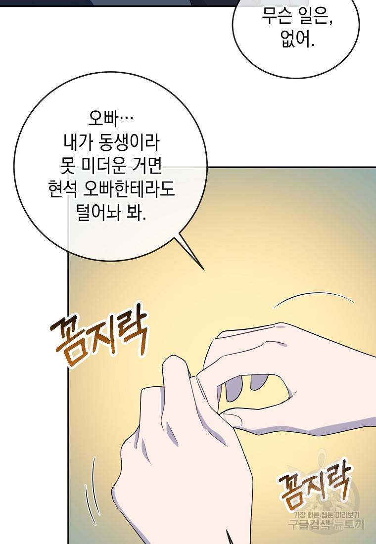 유혹하지 말아줘, 오빠 10화 42