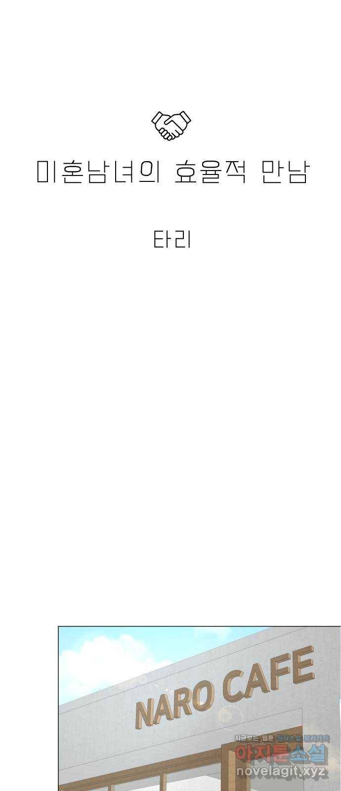 미혼남녀의 효율적 만남 50화 9
