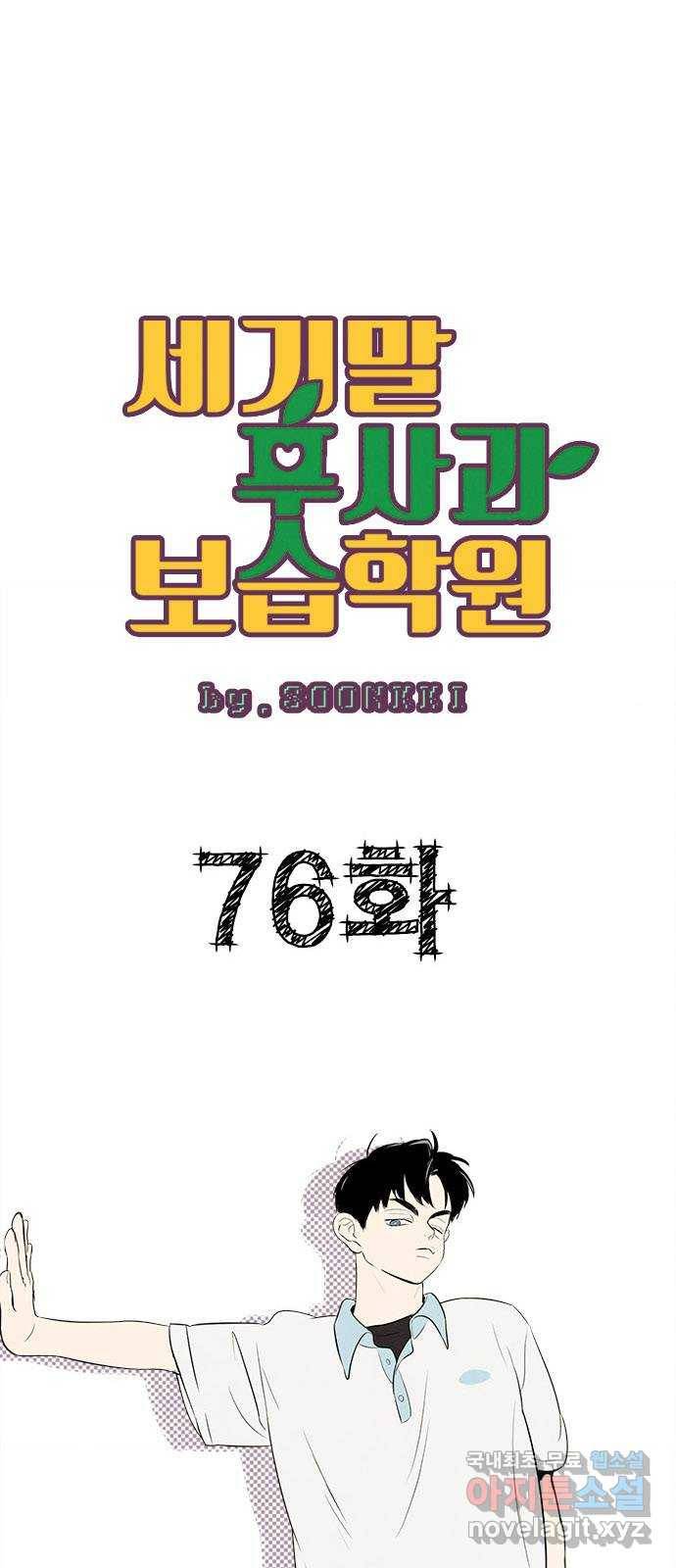 세기말 풋사과 보습학원 76화 1