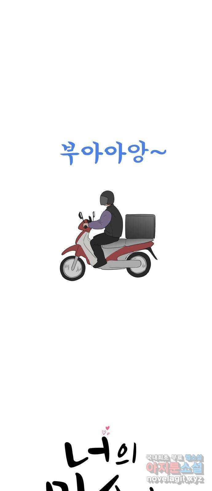 너의 미소가 함정 101화 10