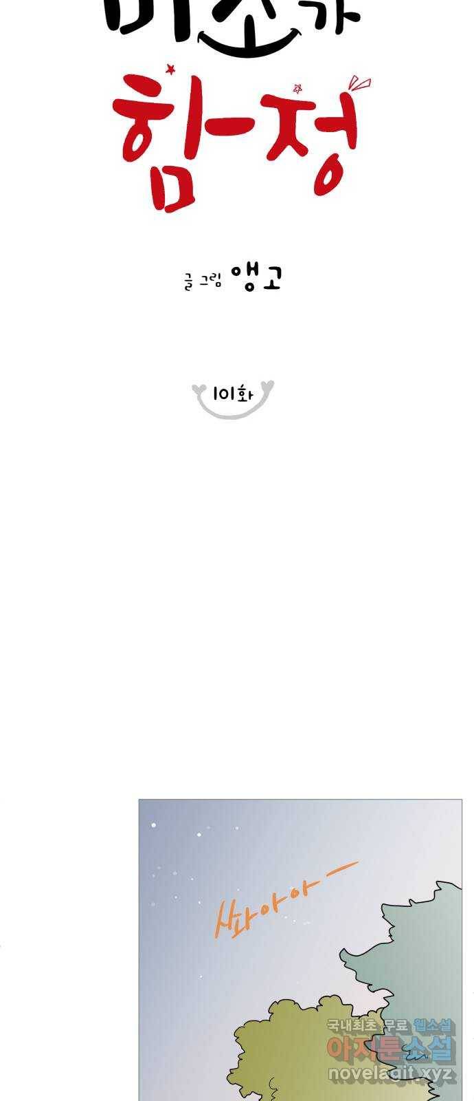 너의 미소가 함정 101화 11