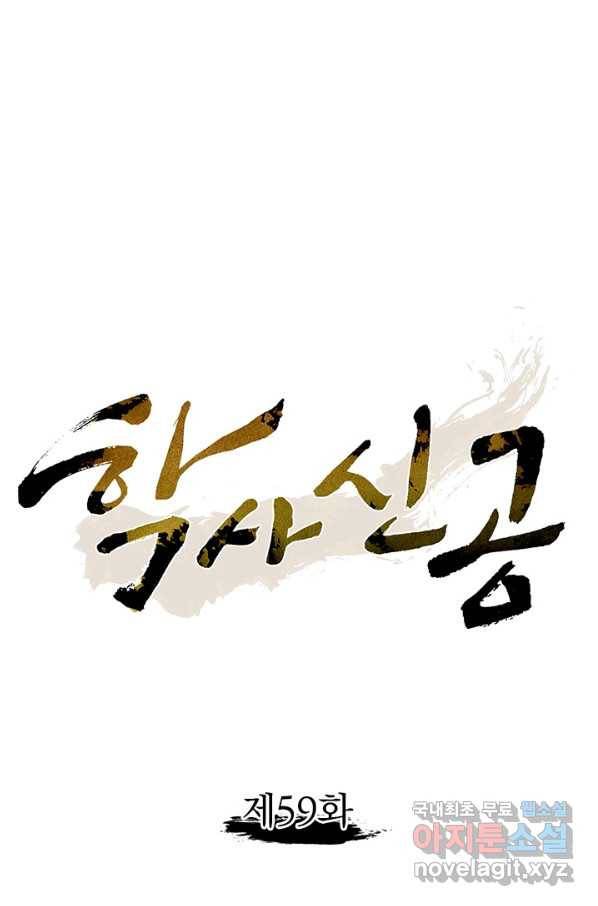 학사신공 59화 12