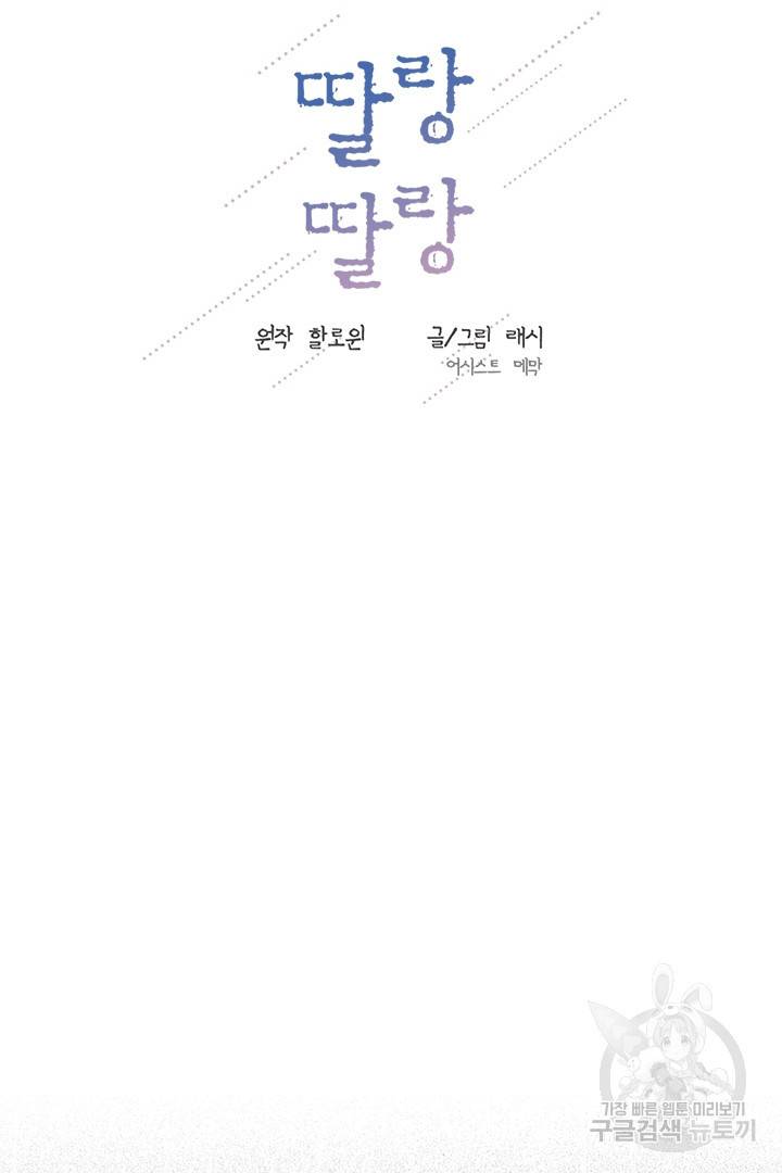 딸랑딸랑 40화 32