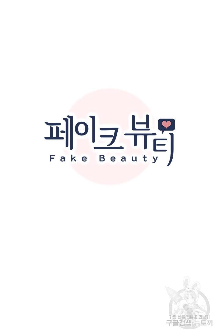 페이크뷰티 시즌2 123화 6