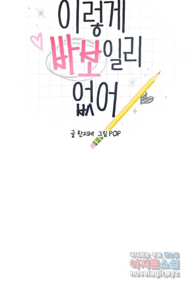 이렇게 바보일리 없어 70화 7