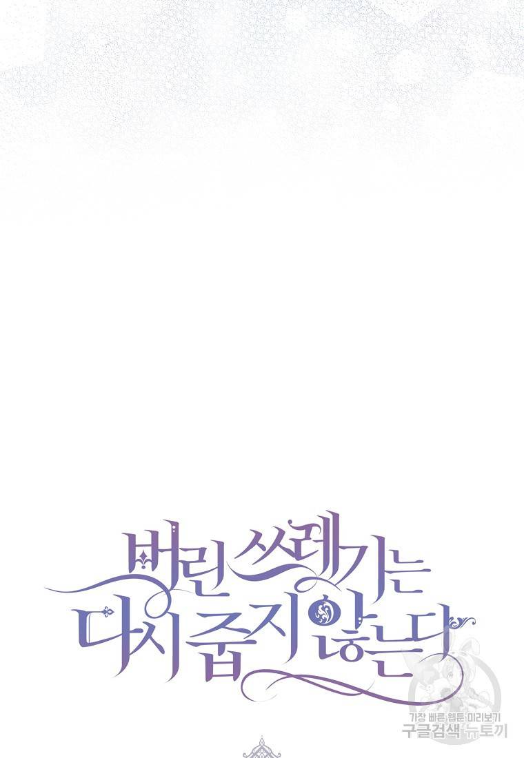버린 쓰레기는 다시 줍지 않는다 17화 81