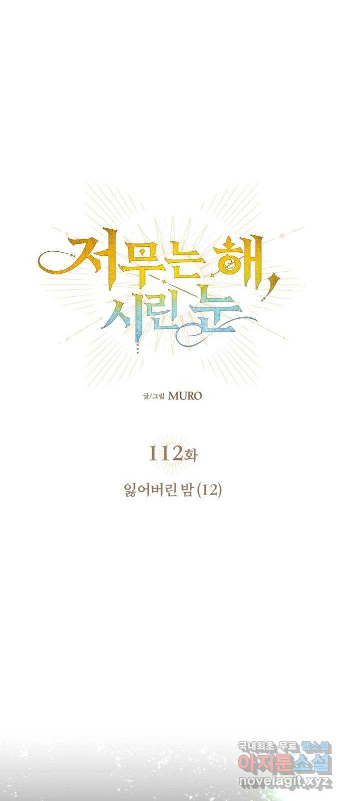 저무는 해, 시린 눈 112화 : 잃어버린 밤 (12) 1