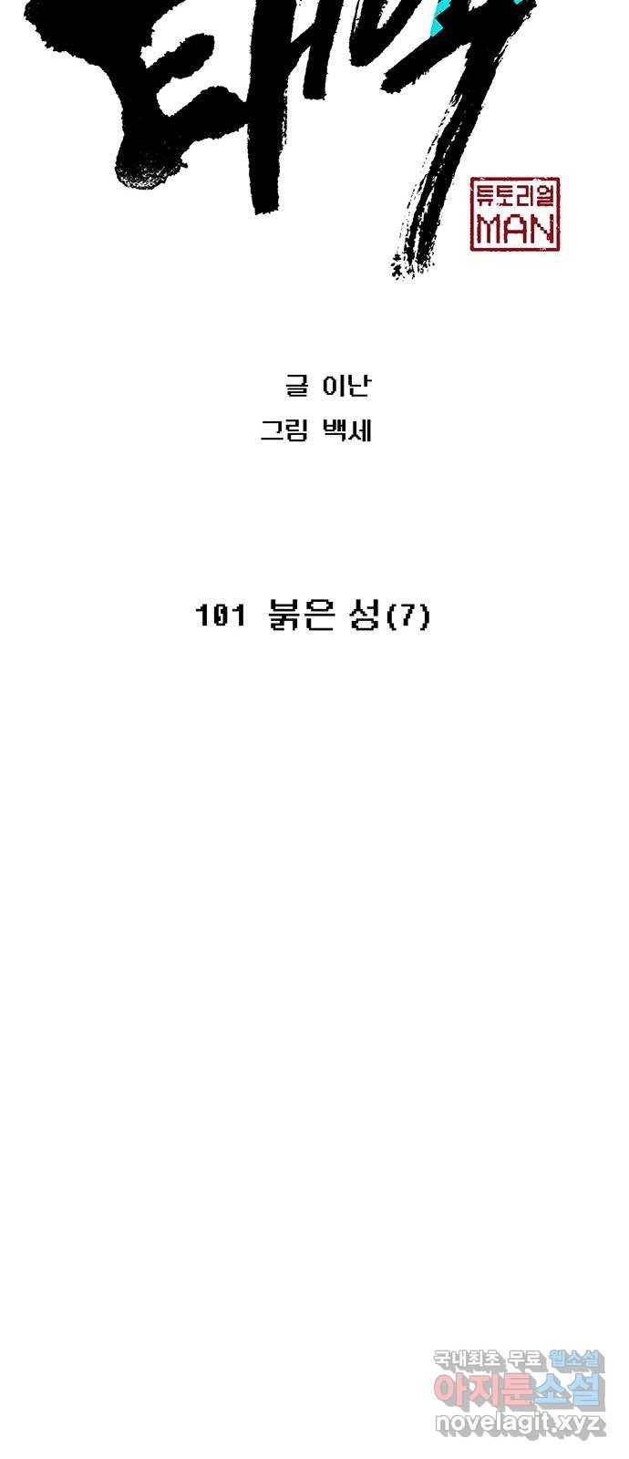 태백 : 튜토리얼 맨 101화 붉은 성(7) 40
