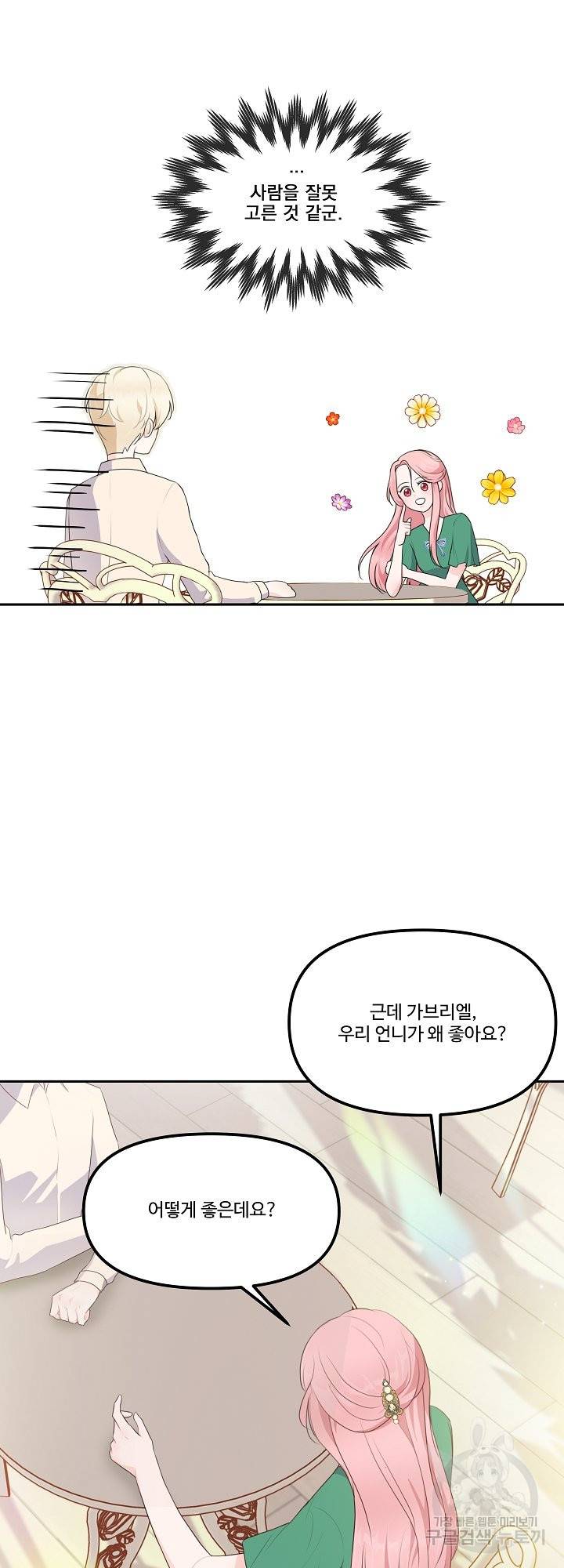 그는 내 여동생을 사랑했다 11화 11