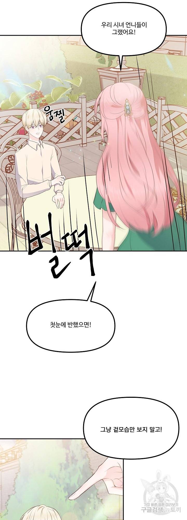 그는 내 여동생을 사랑했다 11화 23