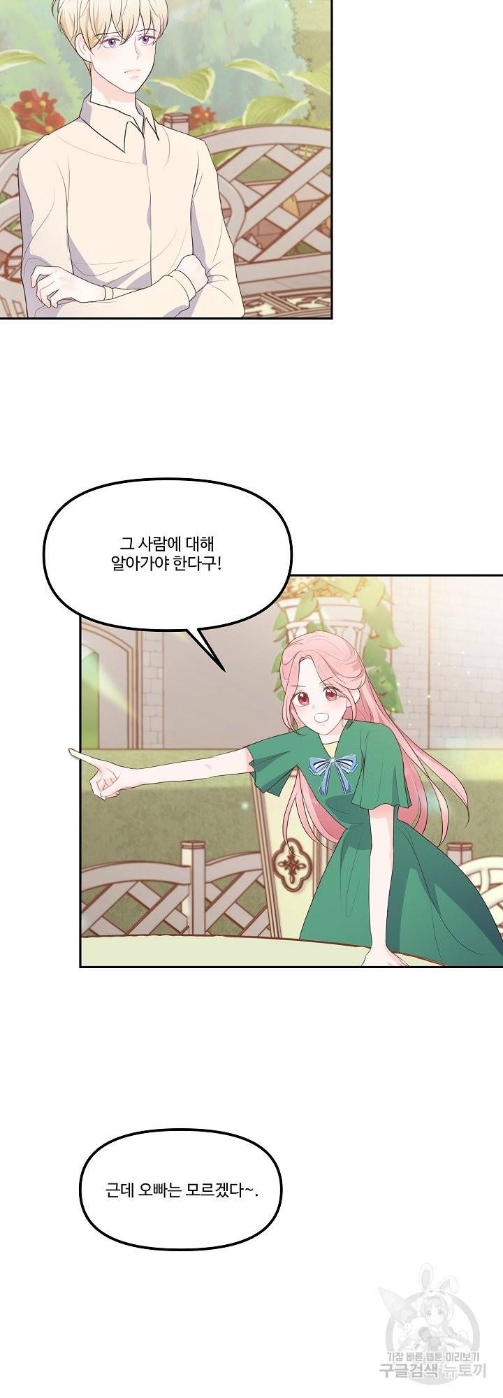 그는 내 여동생을 사랑했다 11화 24