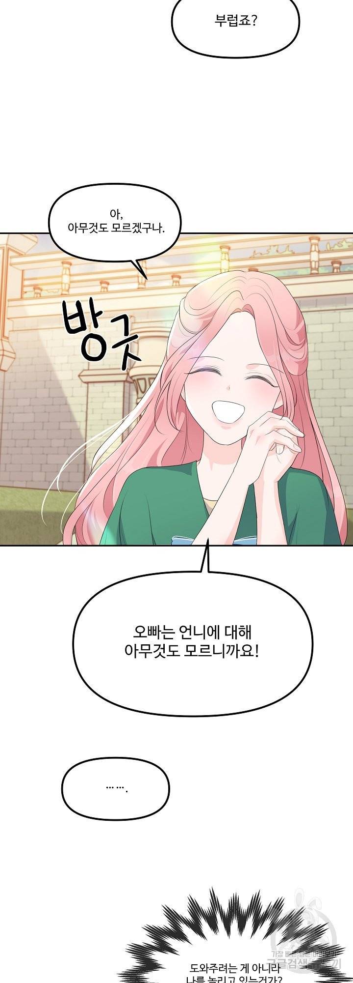 그는 내 여동생을 사랑했다 11화 27