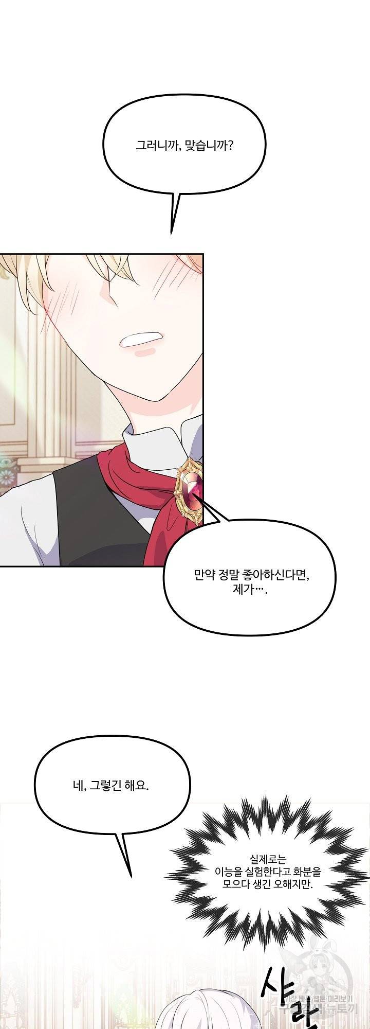 그는 내 여동생을 사랑했다 11화 44