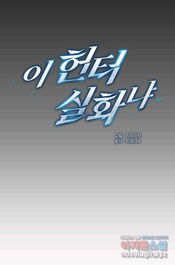 이 헌터 실화냐 42화 7