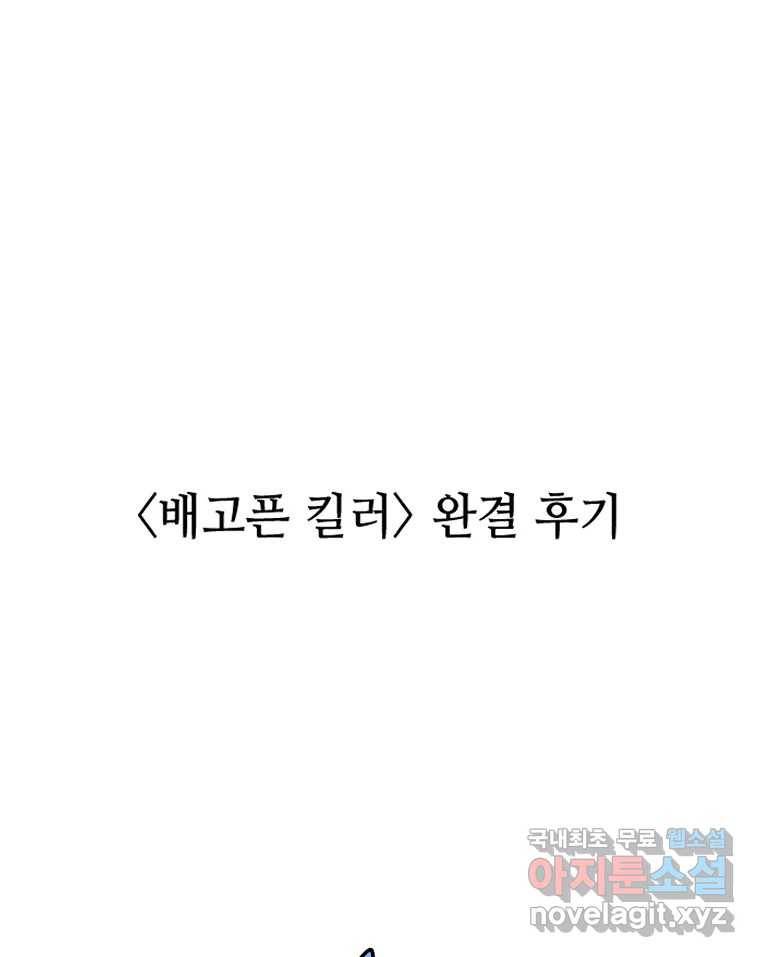 배고픈 킬러 완결 후기 1