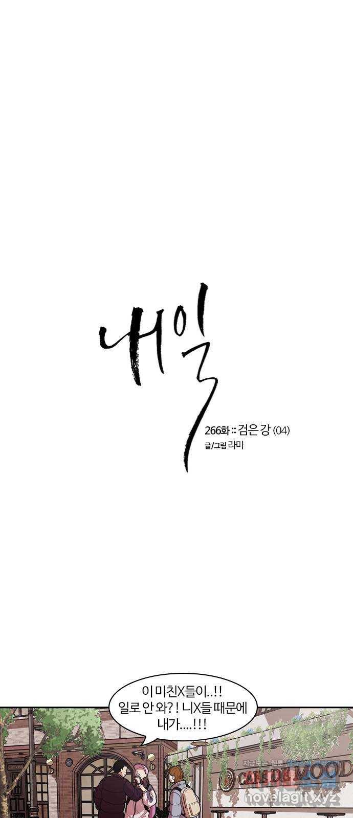 내일 266화 검은 강 (4) 1