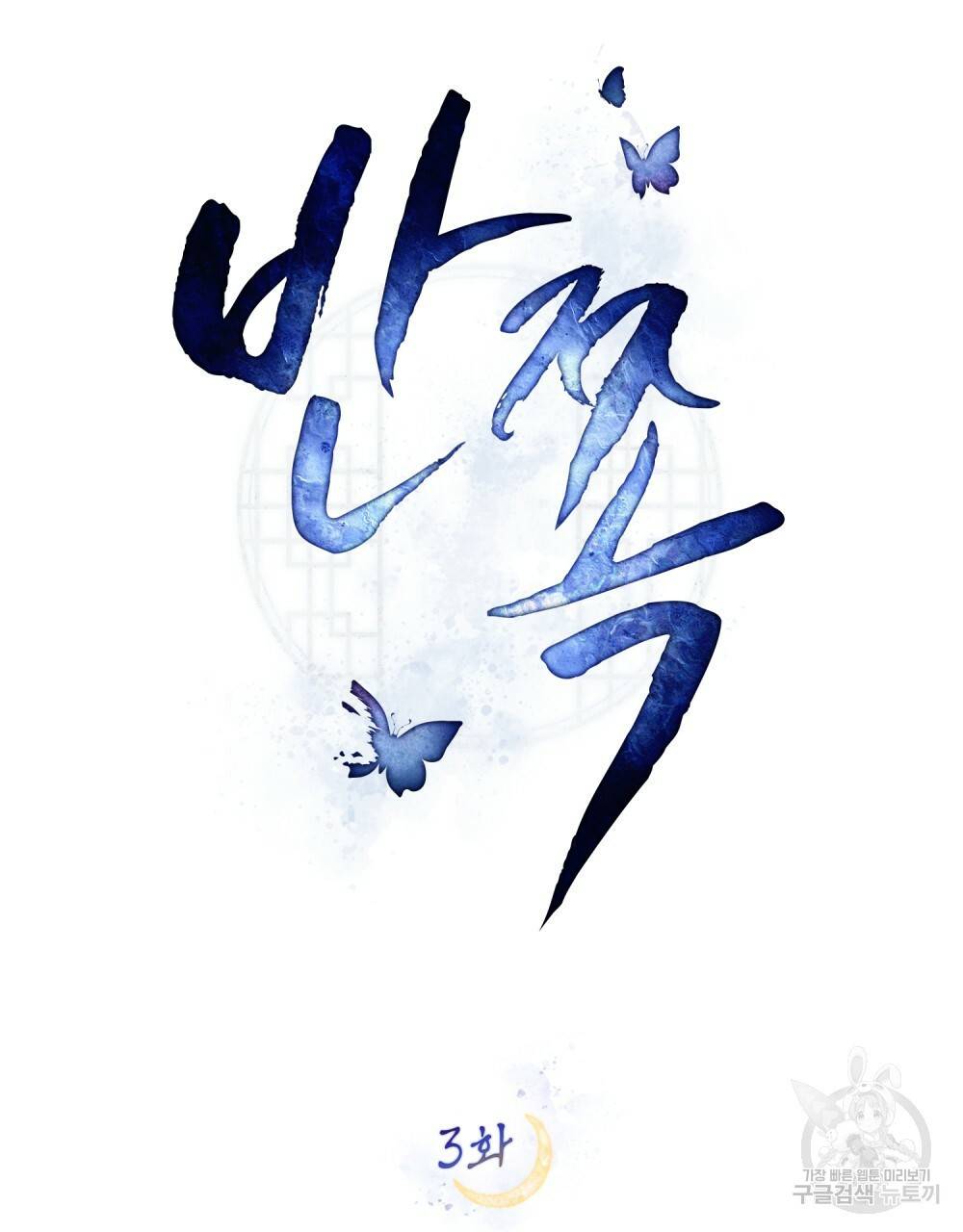 반쪽 3화 24
