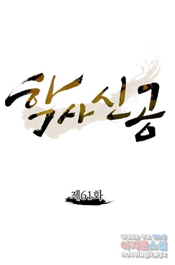 학사신공 61화 1