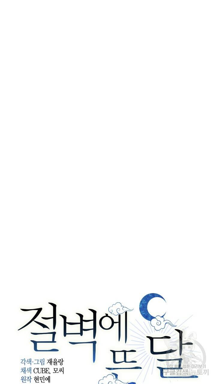 절벽에 뜬 달 외전2 12화 25