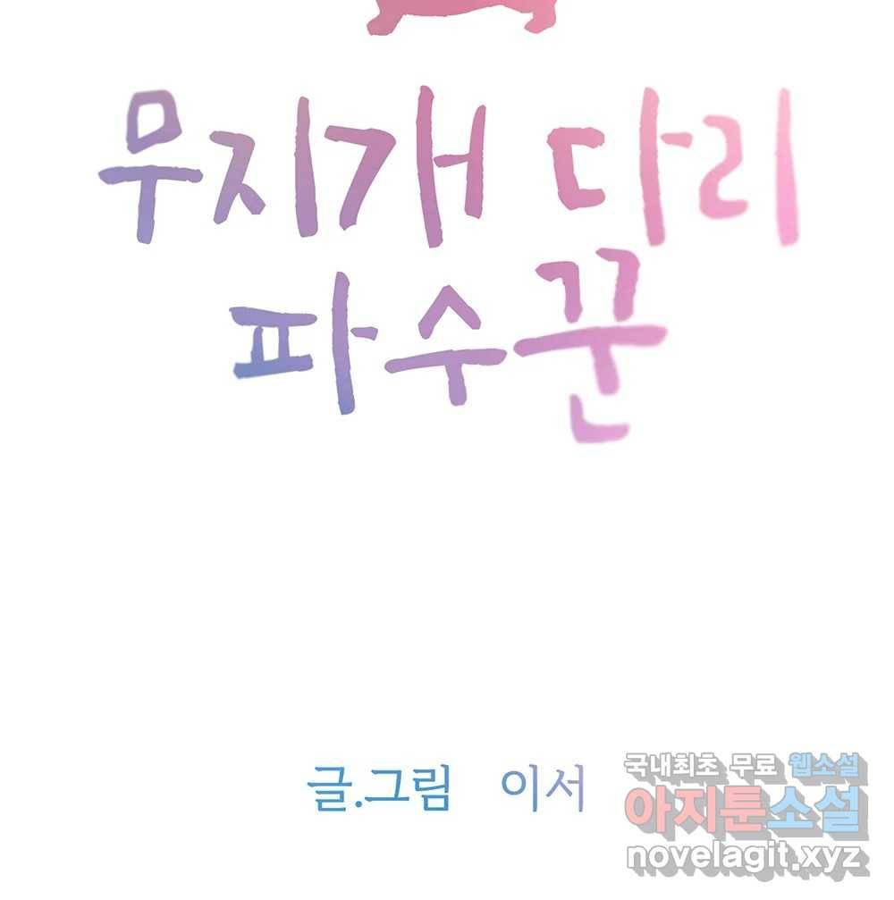 무지개다리 파수꾼 81화 5
