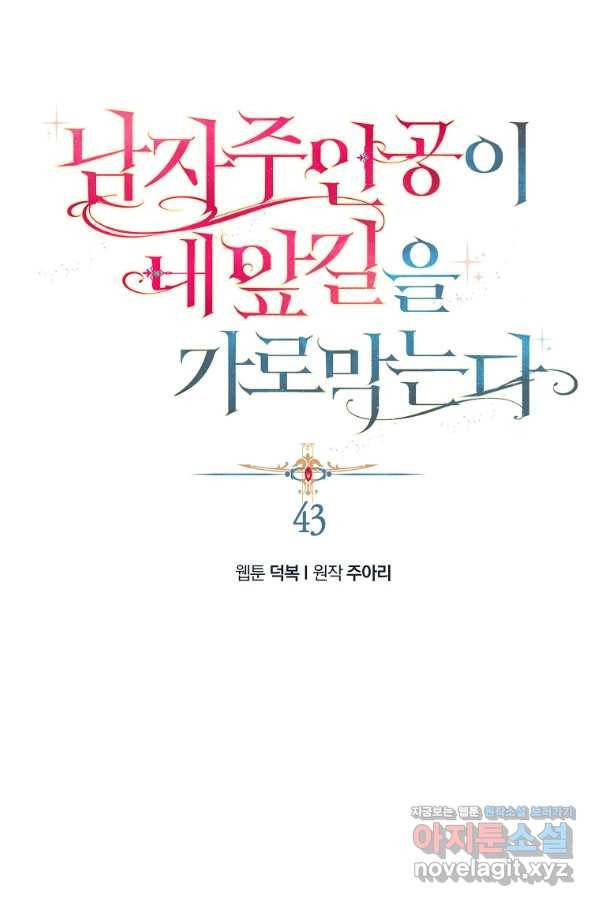 남자 주인공이 내 앞길을 가로막는다 43화 1