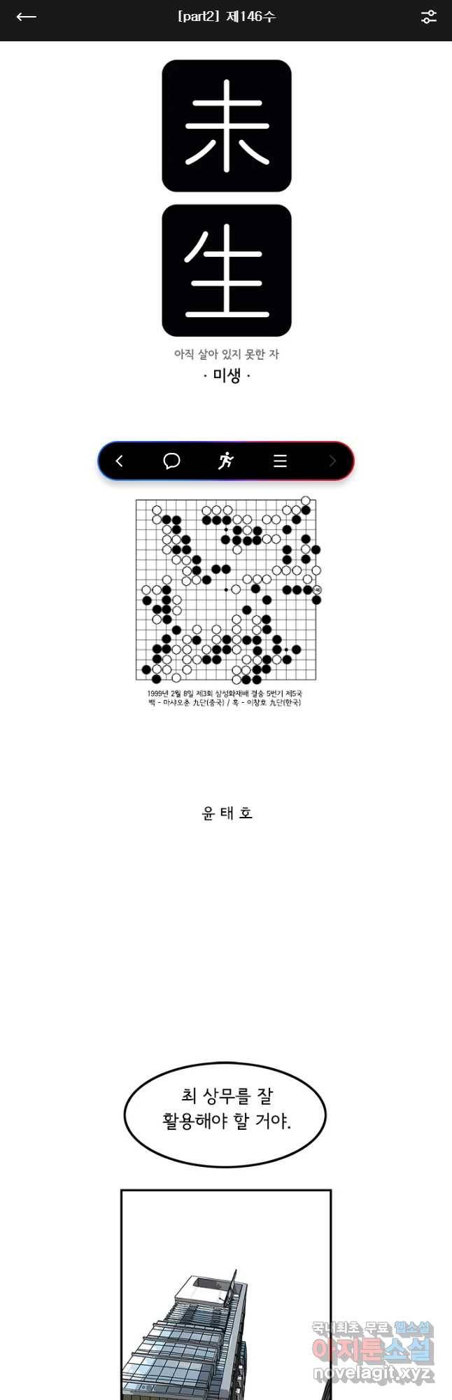 미생 part2 제146수 1