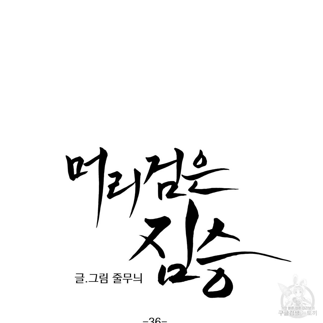 머리 검은 짐승 36화 11
